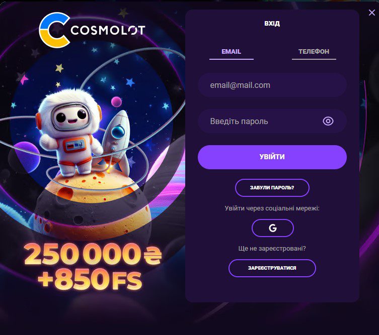 Cosmolot вхід
